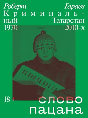 cover image of Слово пацана. Криминальный Татарстан 1970–2010-х